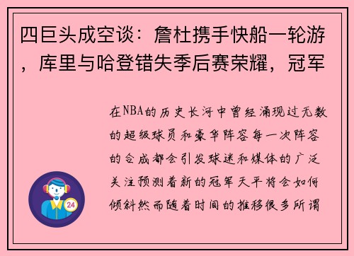 四巨头成空谈：詹杜携手快船一轮游，库里与哈登错失季后赛荣耀，冠军归属谁？
