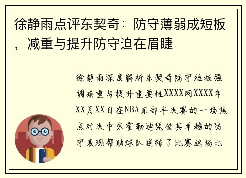 徐静雨点评东契奇：防守薄弱成短板，减重与提升防守迫在眉睫