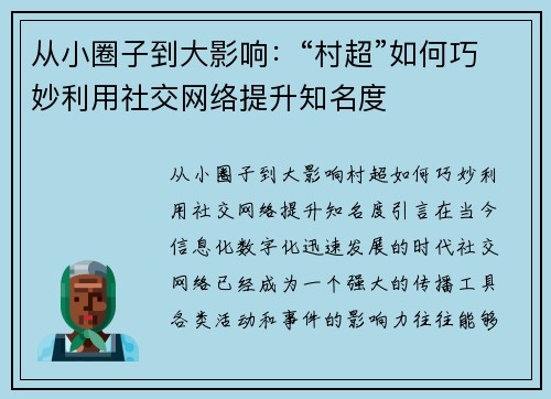 从小圈子到大影响：“村超”如何巧妙利用社交网络提升知名度