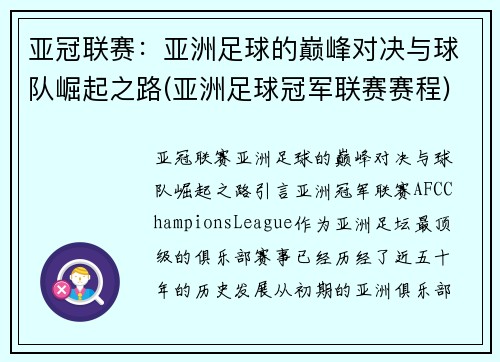 亚冠联赛：亚洲足球的巅峰对决与球队崛起之路(亚洲足球冠军联赛赛程)