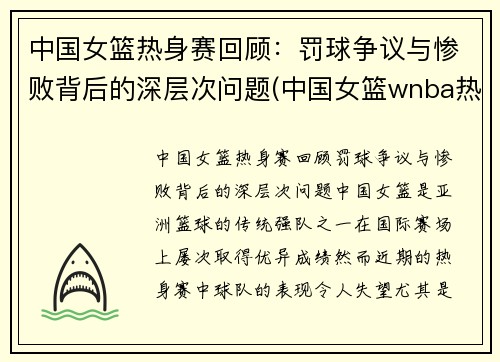 中国女篮热身赛回顾：罚球争议与惨败背后的深层次问题(中国女篮wnba热身赛)