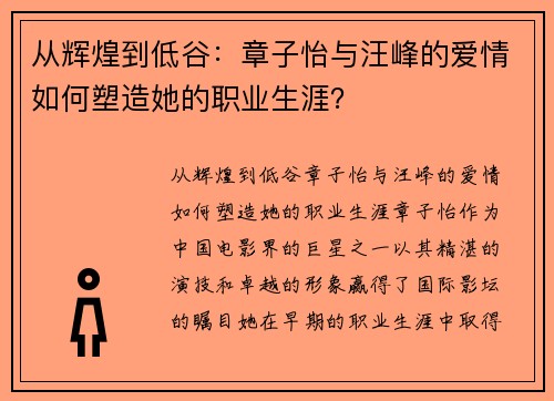 从辉煌到低谷：章子怡与汪峰的爱情如何塑造她的职业生涯？