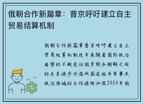 俄朝合作新篇章：普京呼吁建立自主贸易结算机制