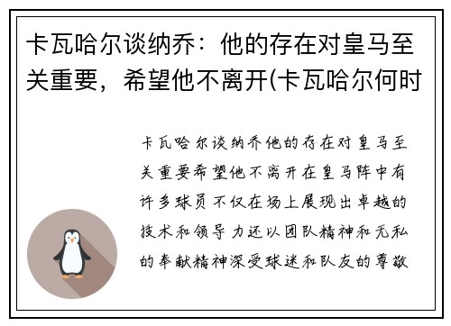 卡瓦哈尔谈纳乔：他的存在对皇马至关重要，希望他不离开(卡瓦哈尔何时复出)
