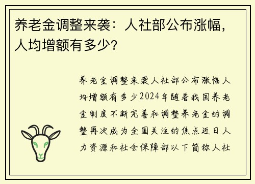 养老金调整来袭：人社部公布涨幅，人均增额有多少？