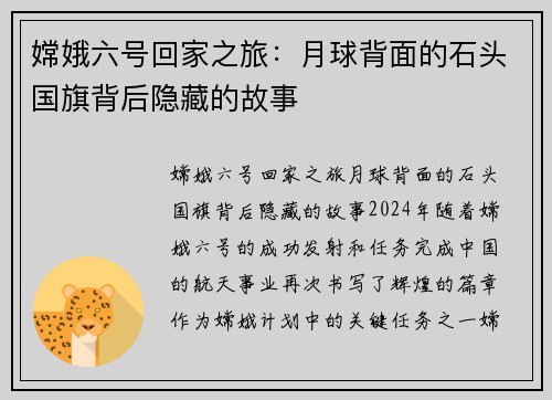 嫦娥六号回家之旅：月球背面的石头国旗背后隐藏的故事