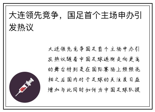大连领先竞争，国足首个主场申办引发热议