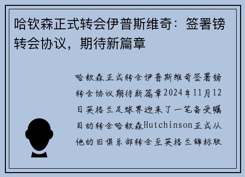 哈钦森正式转会伊普斯维奇：签署镑转会协议，期待新篇章