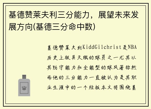 基德赞莱夫利三分能力，展望未来发展方向(基德三分命中数)