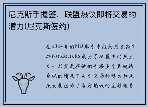 尼克斯手握签，联盟热议即将交易的潜力(尼克斯签约)