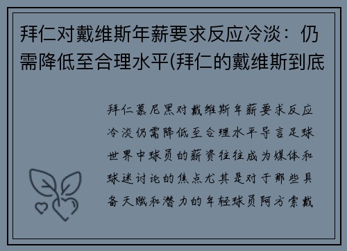 拜仁对戴维斯年薪要求反应冷淡：仍需降低至合理水平(拜仁的戴维斯到底多快)