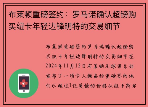 布莱顿重磅签约：罗马诺确认超镑购买纽卡年轻边锋明特的交易细节
