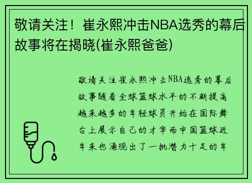 敬请关注！崔永熙冲击NBA选秀的幕后故事将在揭晓(崔永熙爸爸)
