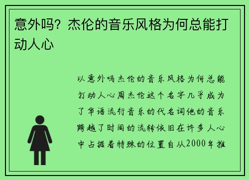 意外吗？杰伦的音乐风格为何总能打动人心