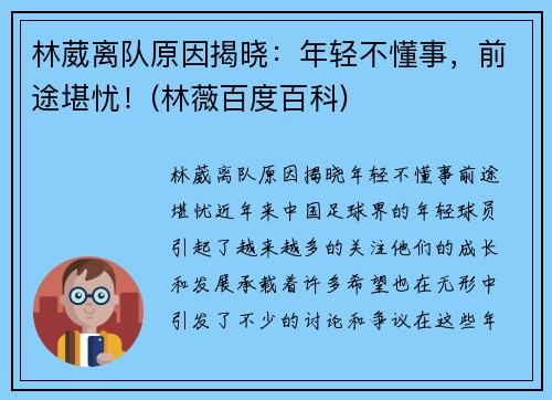 林葳离队原因揭晓：年轻不懂事，前途堪忧！(林薇百度百科)