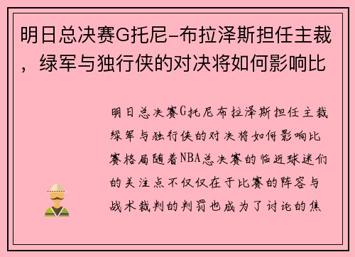 明日总决赛G托尼-布拉泽斯担任主裁，绿军与独行侠的对决将如何影响比赛格局？