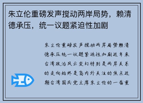 朱立伦重磅发声搅动两岸局势，赖清德承压，统一议题紧迫性加剧