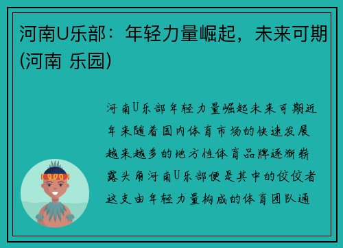 河南U乐部：年轻力量崛起，未来可期(河南 乐园)