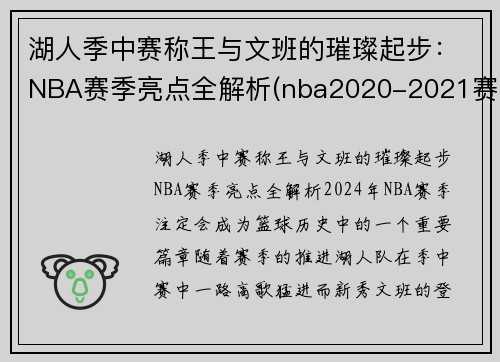 湖人季中赛称王与文班的璀璨起步：NBA赛季亮点全解析(nba2020-2021赛季湖人赛程)