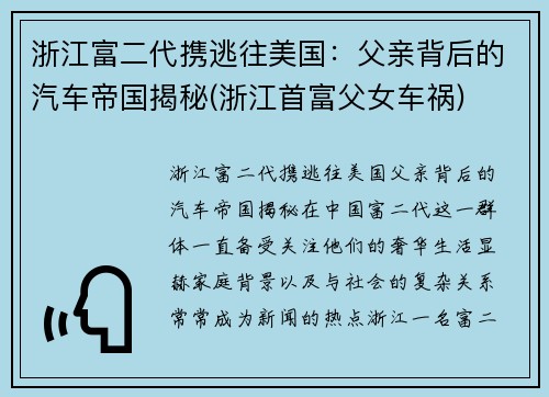 浙江富二代携逃往美国：父亲背后的汽车帝国揭秘(浙江首富父女车祸)