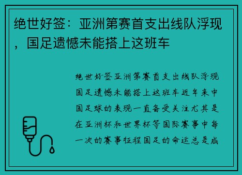 绝世好签：亚洲第赛首支出线队浮现，国足遗憾未能搭上这班车