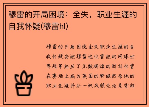 穆雷的开局困境：全失，职业生涯的自我怀疑(穆雷hl)