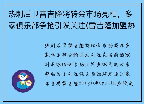 热刺后卫雷吉隆将转会市场亮相，多家俱乐部争抢引发关注(雷吉隆加盟热刺)