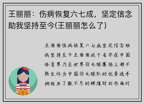 王丽丽：伤病恢复六七成，坚定信念助我坚持至今(王丽丽怎么了)