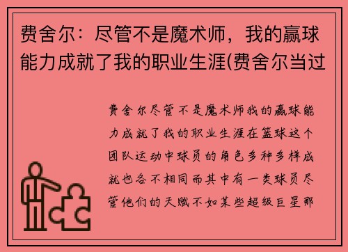 费舍尔：尽管不是魔术师，我的赢球能力成就了我的职业生涯(费舍尔当过哪里的主教练)