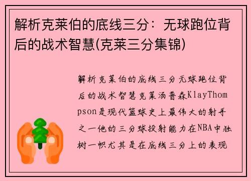 解析克莱伯的底线三分：无球跑位背后的战术智慧(克莱三分集锦)