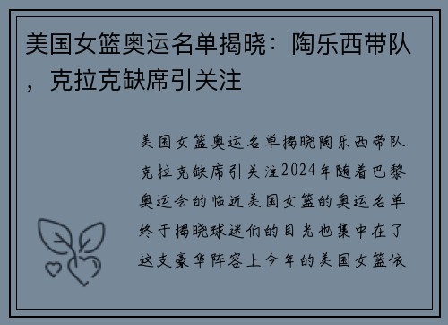 美国女篮奥运名单揭晓：陶乐西带队，克拉克缺席引关注
