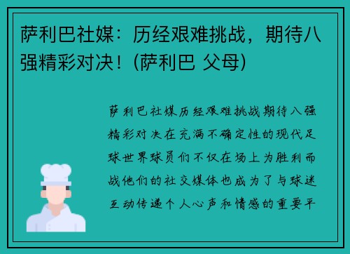萨利巴社媒：历经艰难挑战，期待八强精彩对决！(萨利巴 父母)