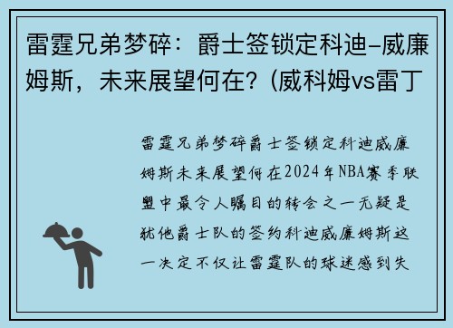 雷霆兄弟梦碎：爵士签锁定科迪-威廉姆斯，未来展望何在？(威科姆vs雷丁)