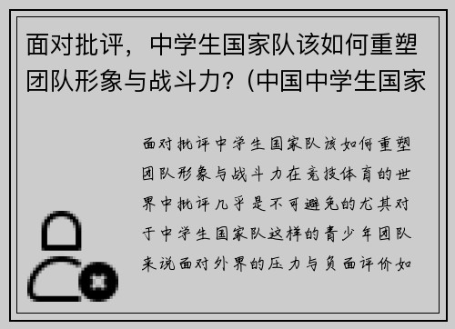 面对批评，中学生国家队该如何重塑团队形象与战斗力？(中国中学生国家队)