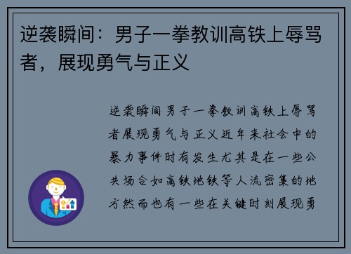 逆袭瞬间：男子一拳教训高铁上辱骂者，展现勇气与正义
