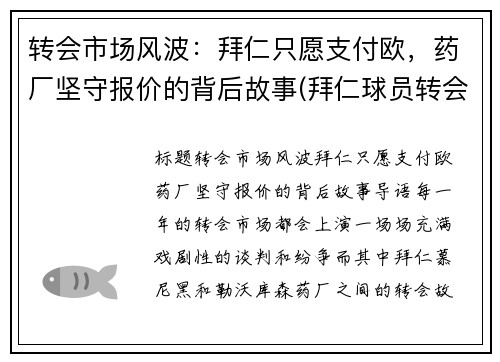 转会市场风波：拜仁只愿支付欧，药厂坚守报价的背后故事(拜仁球员转会)