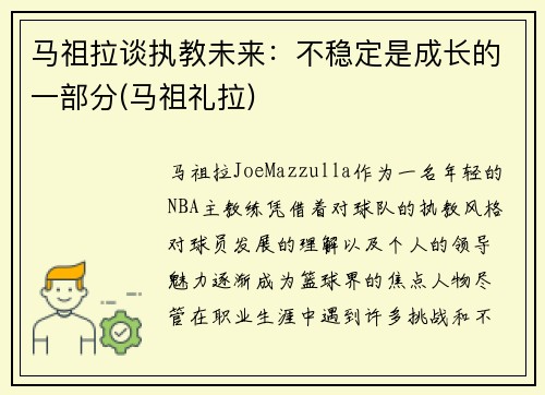 马祖拉谈执教未来：不稳定是成长的一部分(马祖礼拉)