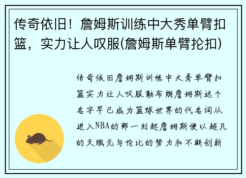 传奇依旧！詹姆斯训练中大秀单臂扣篮，实力让人叹服(詹姆斯单臂抡扣)