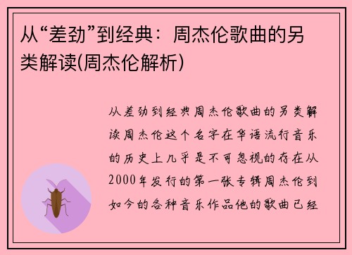 从“差劲”到经典：周杰伦歌曲的另类解读(周杰伦解析)