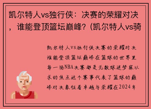 凯尔特人vs独行侠：决赛的荣耀对决，谁能登顶篮坛巅峰？(凯尔特人vs骑士分析)