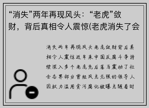 “消失”两年再现风头：“老虎”敛财，背后真相令人震惊(老虎消失了会怎么样)
