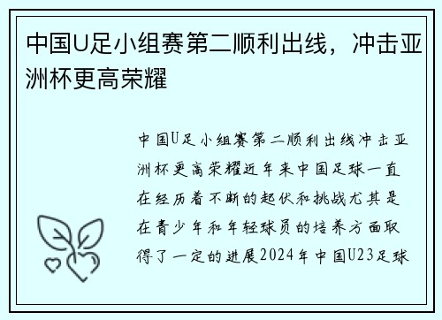中国U足小组赛第二顺利出线，冲击亚洲杯更高荣耀