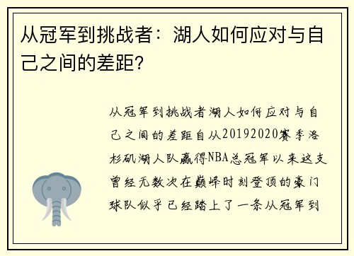 从冠军到挑战者：湖人如何应对与自己之间的差距？
