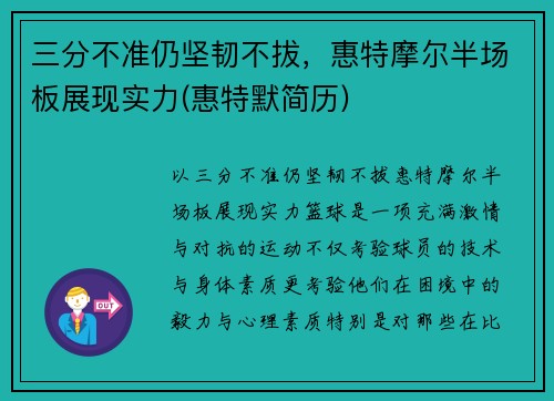 三分不准仍坚韧不拔，惠特摩尔半场板展现实力(惠特默简历)