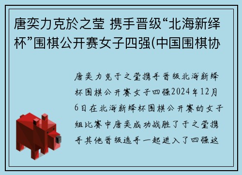 唐奕力克於之莹 携手晋级“北海新绎杯”围棋公开赛女子四强(中国围棋协会)
