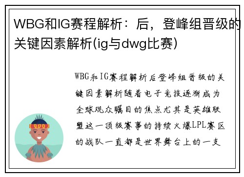 WBG和IG赛程解析：后，登峰组晋级的关键因素解析(ig与dwg比赛)