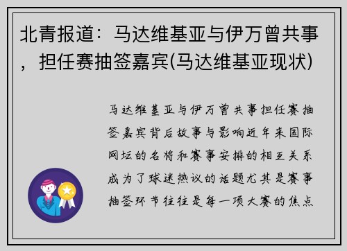 北青报道：马达维基亚与伊万曾共事，担任赛抽签嘉宾(马达维基亚现状)