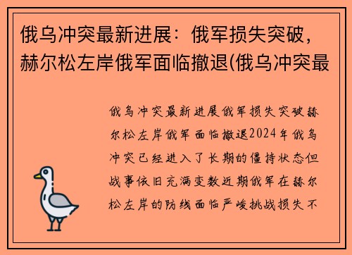 俄乌冲突最新进展：俄军损失突破，赫尔松左岸俄军面临撤退(俄乌冲突最新消息)