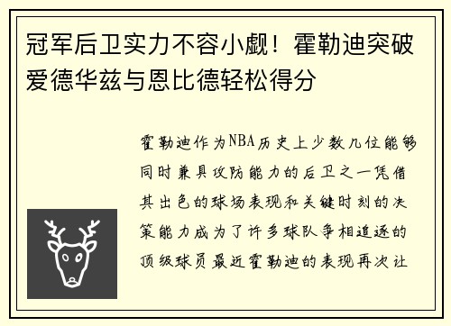 冠军后卫实力不容小觑！霍勒迪突破爱德华兹与恩比德轻松得分