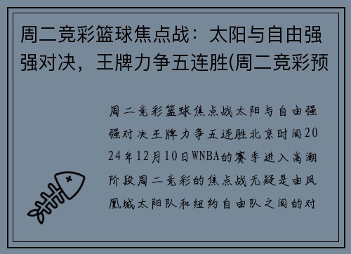 周二竞彩篮球焦点战：太阳与自由强强对决，王牌力争五连胜(周二竞彩预测)